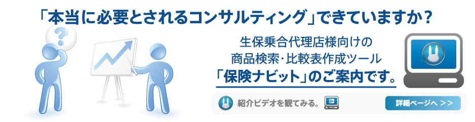 「本当に必要とされるコンサルティング」できていますか？生保乗合代理店様向けの商品検索・比較表作成ツール「保険ナビット」のご案内です。