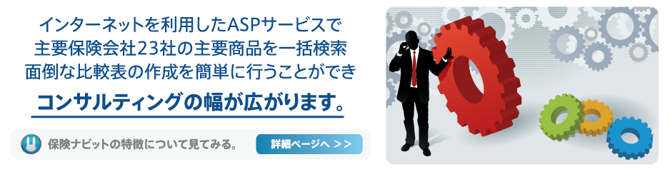 インターネットを利用したASPサービスで主要保険会社２３社の主要商品を一括検索、面倒な比較表の作成を簡単に行うことができ、コンサルティングの幅が広がります。