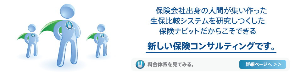 保険会社出身の人間が集い作った、生保比較システムを研究しつくした保険ナビットだからこそできる、新しい保険コンサルティングです。