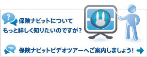 保険ナビットについてもっと詳しく知りたいのですが？保険ナビットビデオツアーへご案内しましょう！