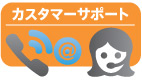 カスタマーサポート