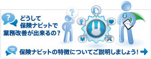 どうして保険ナビットで業務改善が出来るの？保険ナビットの特徴についてご説明しましょう！