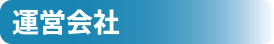 運営会社