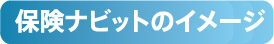 保険ナビットのイメージ