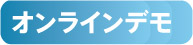 オンラインデモ