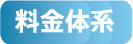 料金体系・契約内容