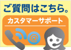 ご質問はこちら。カスタマーサポート