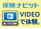 保険ナビットVIDEO体験。