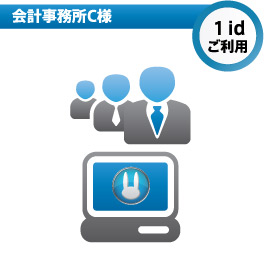 会計事務所C様 1idご利用