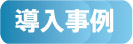 導入事例