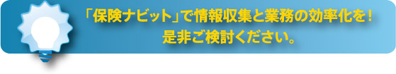 「保険ナビット」で情報収集と業務の効率化を！是非ご検討ください。