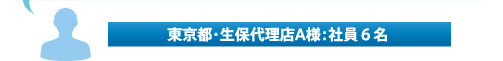 male（東京都・生保代理店A様：社員６名）