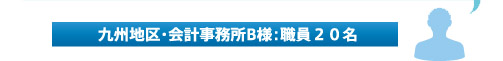 male（九州地区・会計事務所B様：職員２０名）