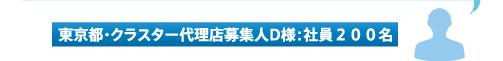 male（東京都・クラスター代理店募集人D様：社員２００名）