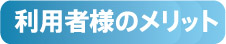 利用者様のメリット